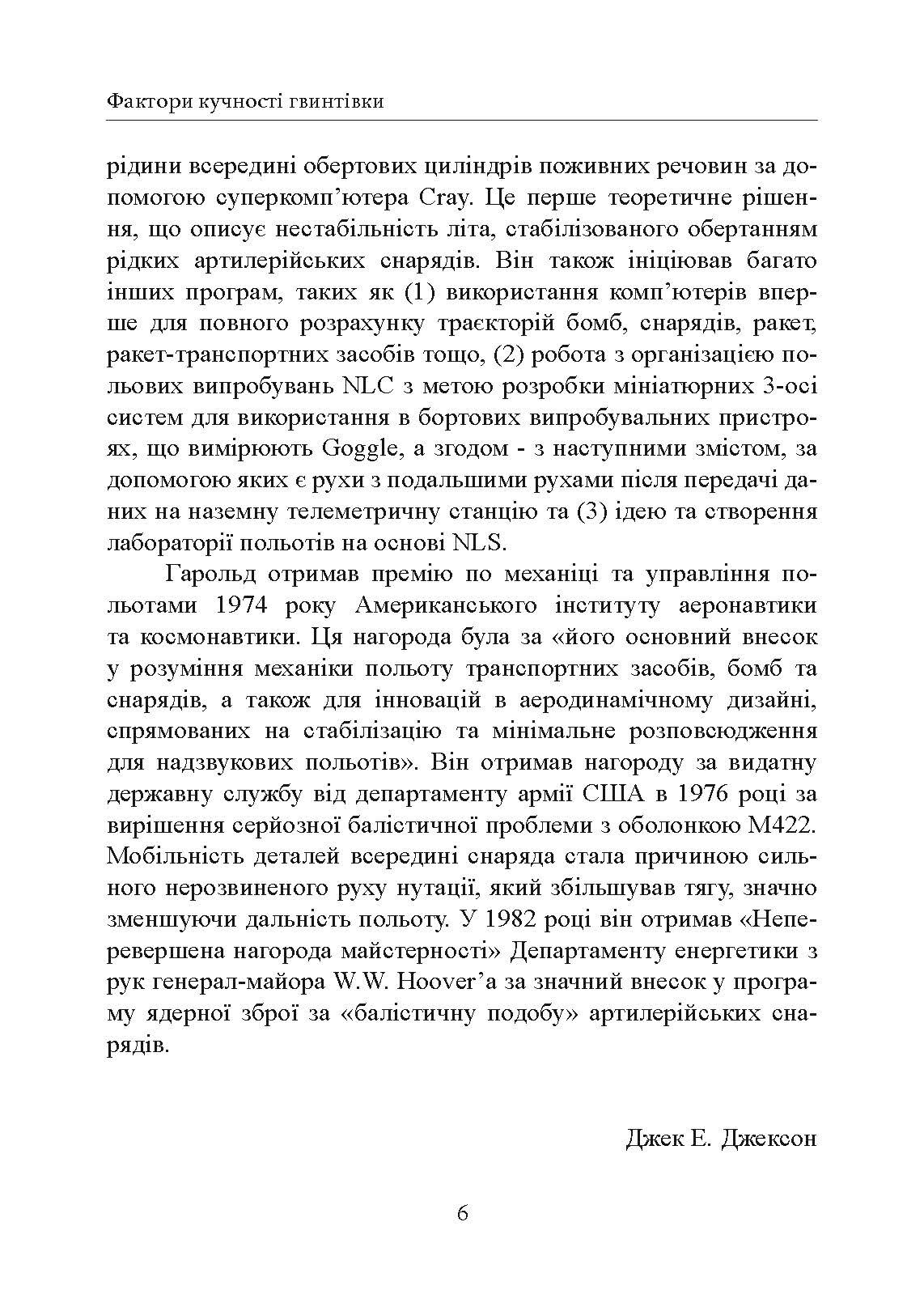 Фактори влучності гвинтівки. Автор — Гарольд Рой Вонг. 