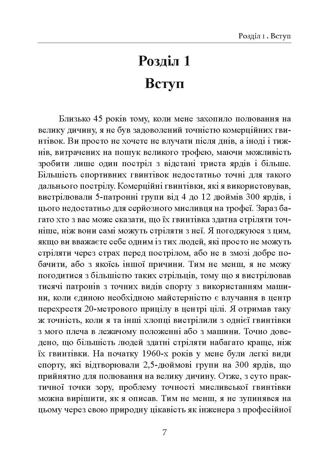 Фактори влучності гвинтівки. Автор — Гарольд Рой Вонг. 