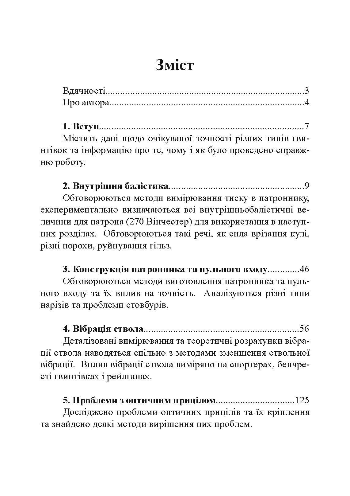 Фактори влучності гвинтівки. Автор — Гарольд Рой Вонг. 