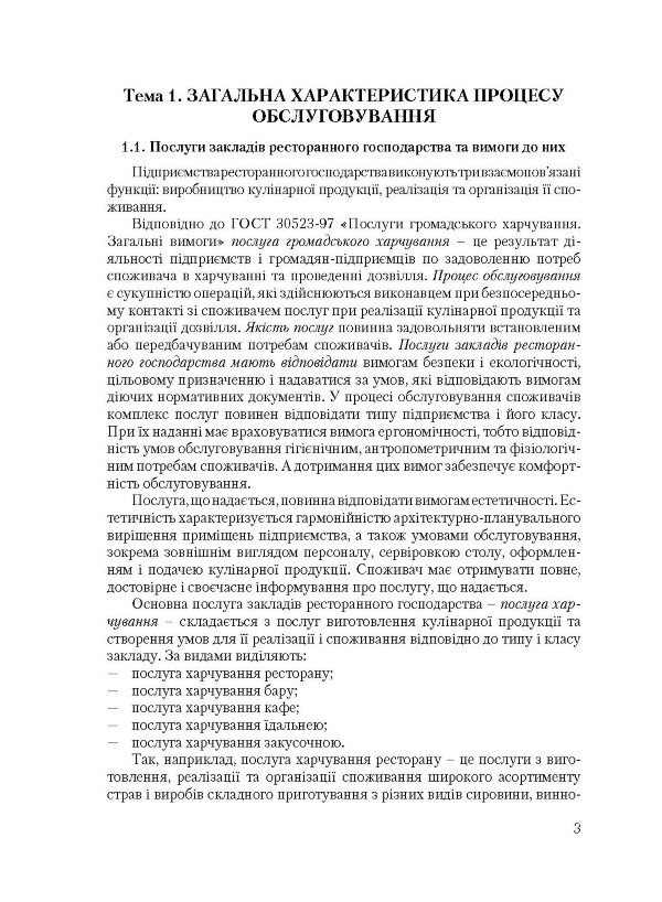 Організація обслуговування в закладах ресторанного господарства