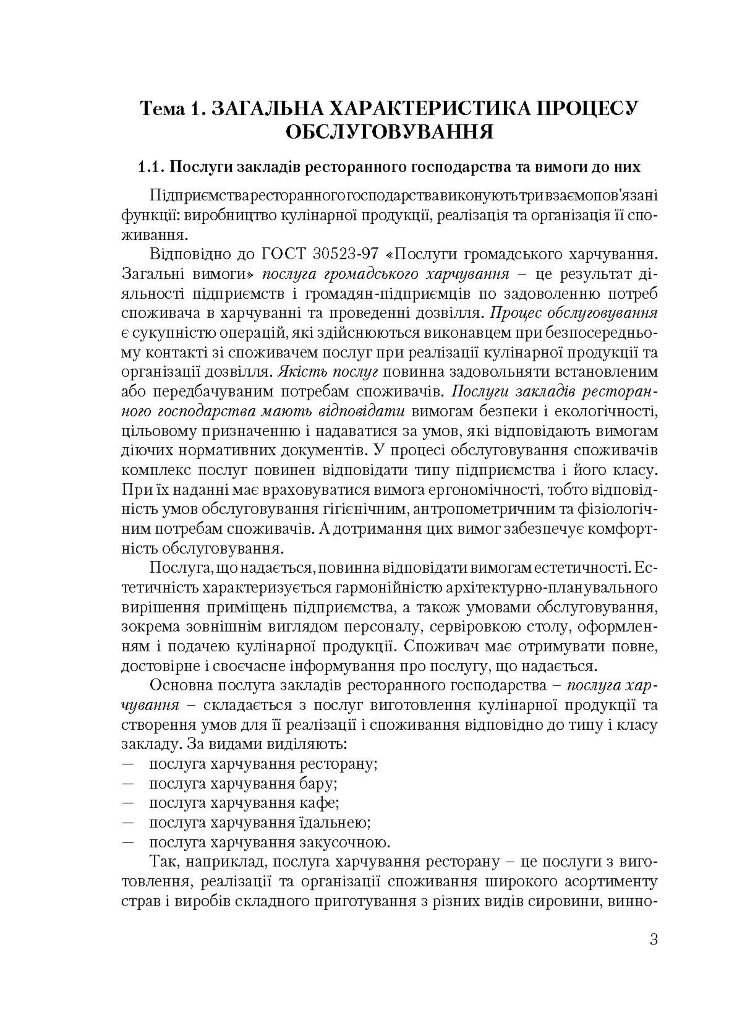 Організація обслуговування в закладах ресторанного господарства