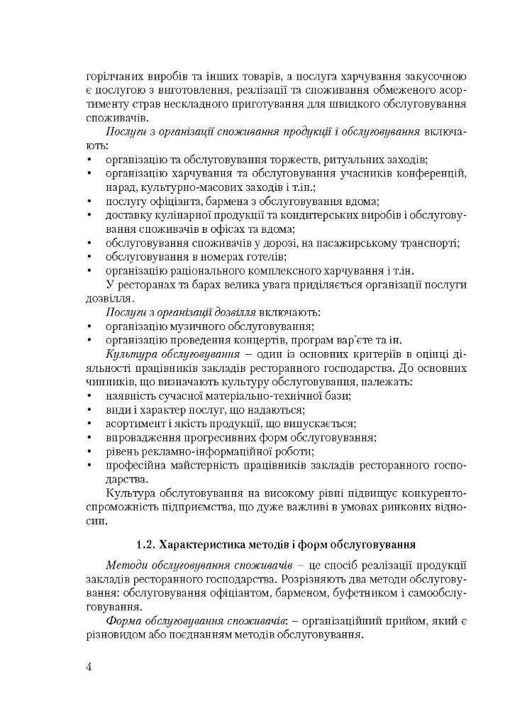 Організація обслуговування в закладах ресторанного господарства