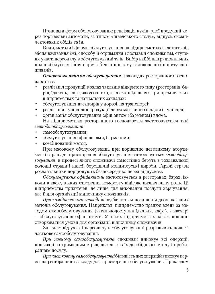 Організація обслуговування в закладах ресторанного господарства