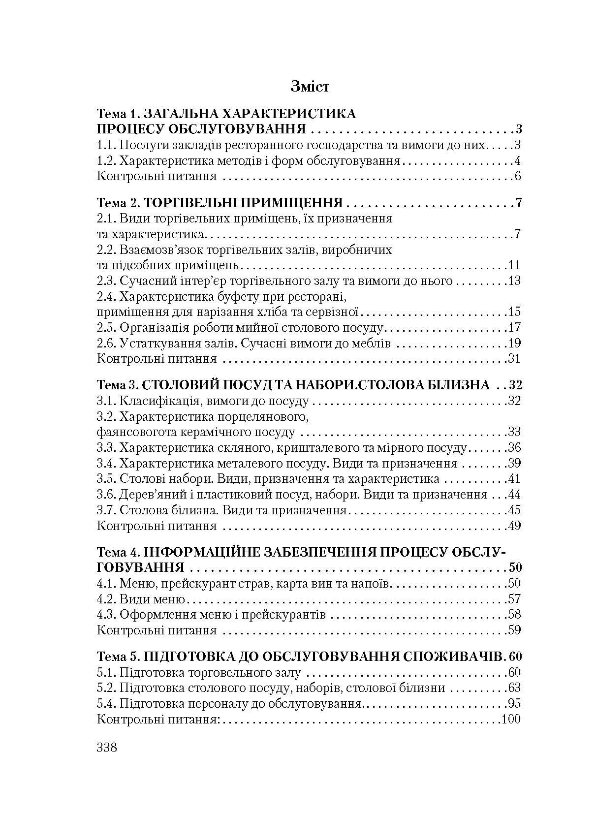 Організація обслуговування в закладах ресторанного господарства. Автор — Архіпов В.В.. 