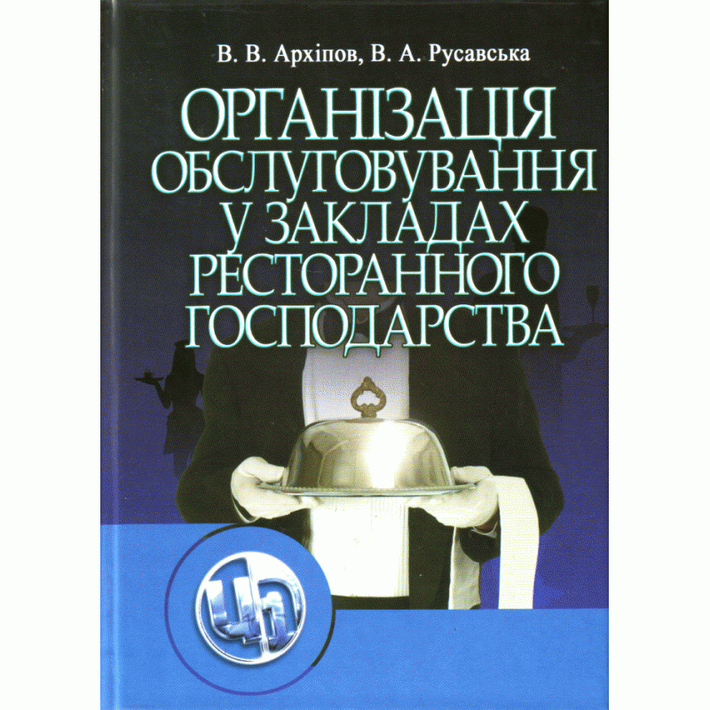 Організація обслуговування в закладах ресторанного господарства. Автор — Архіпов В.В.. 