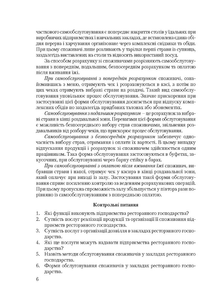Організація обслуговування в закладах ресторанного господарства