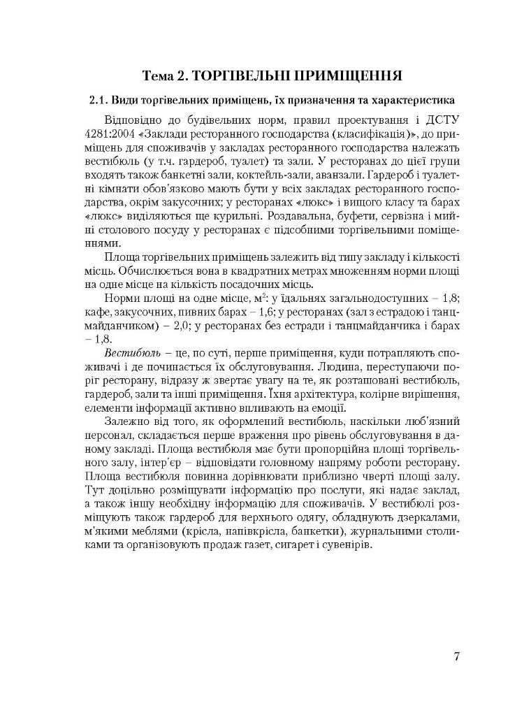 Організація обслуговування в закладах ресторанного господарства