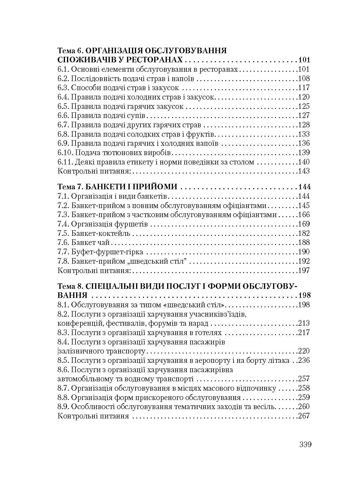 Організація обслуговування в закладах ресторанного господарства. Автор — Архіпов В.В.. 