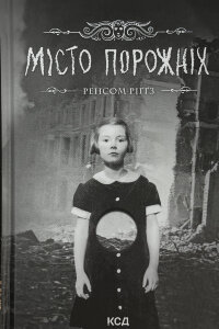 Місто порожніх. Дім дивних дітей. Книга 2