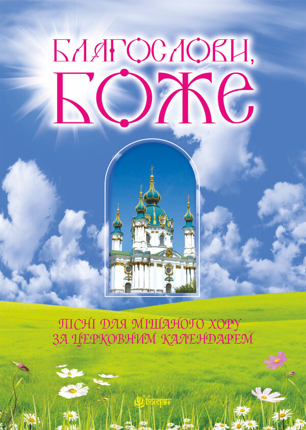 Благослови, Боже. Пісні для мішаного хору за церковним календарем