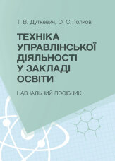 Техніка управлінської діяльності у закладі освіти