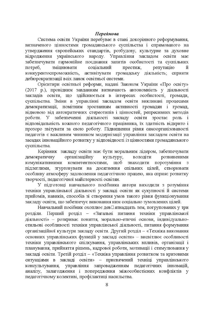 Техніка управлінської діяльності у закладі освіти
