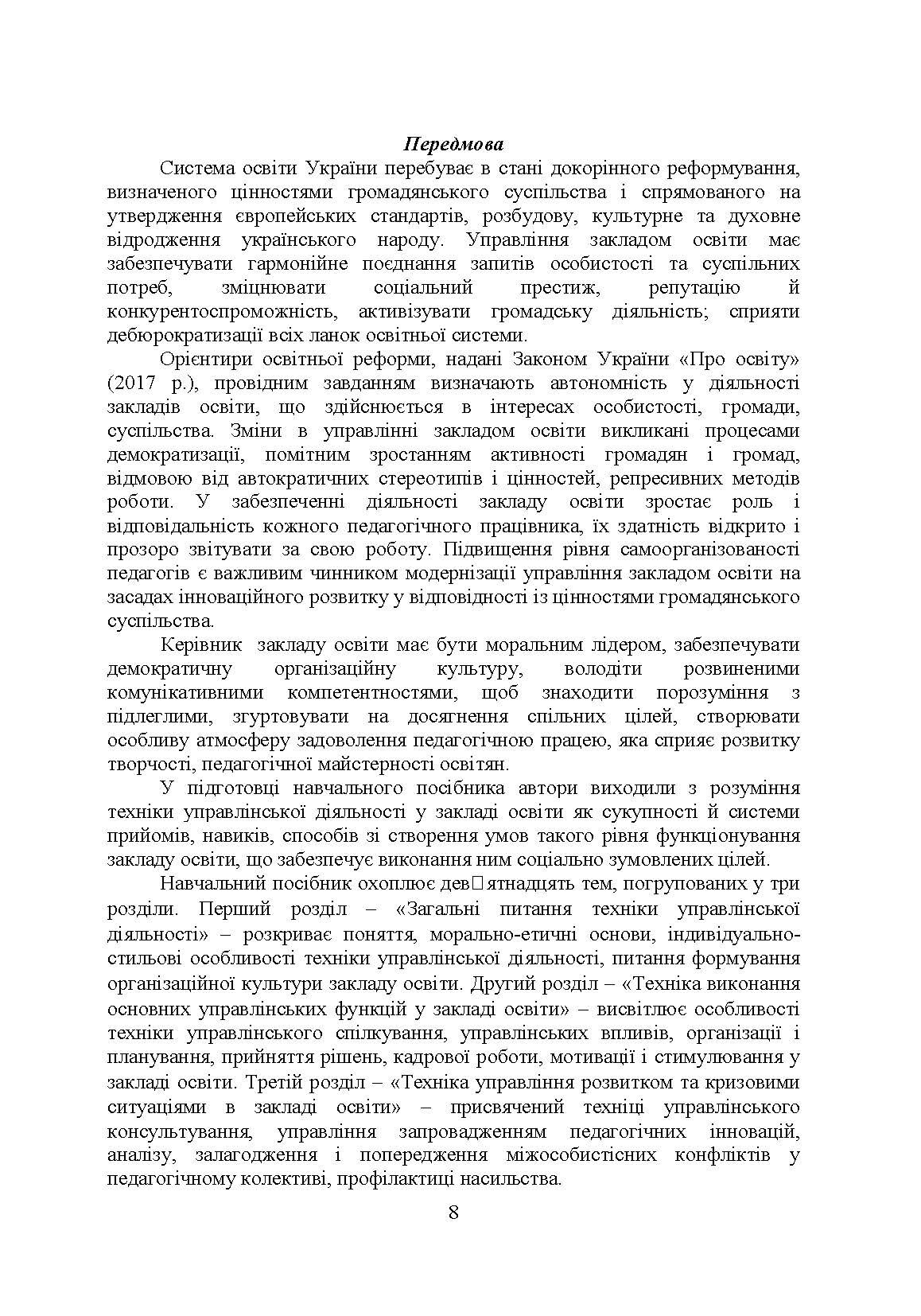 Техніка управлінської діяльності у закладі освіти. Автор — Дуткевич Т.В., Толков О.С.. 