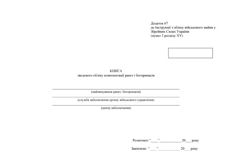 Книга зведеного обліку комплектації ракет і боєприпасів, додаток 67
