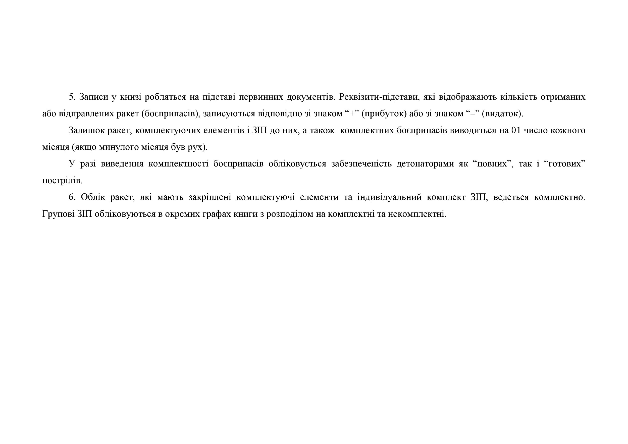 Книга зведеного обліку комплектації ракет і боєприпасів, додаток 67. Автор — Міністерство оборони України. 