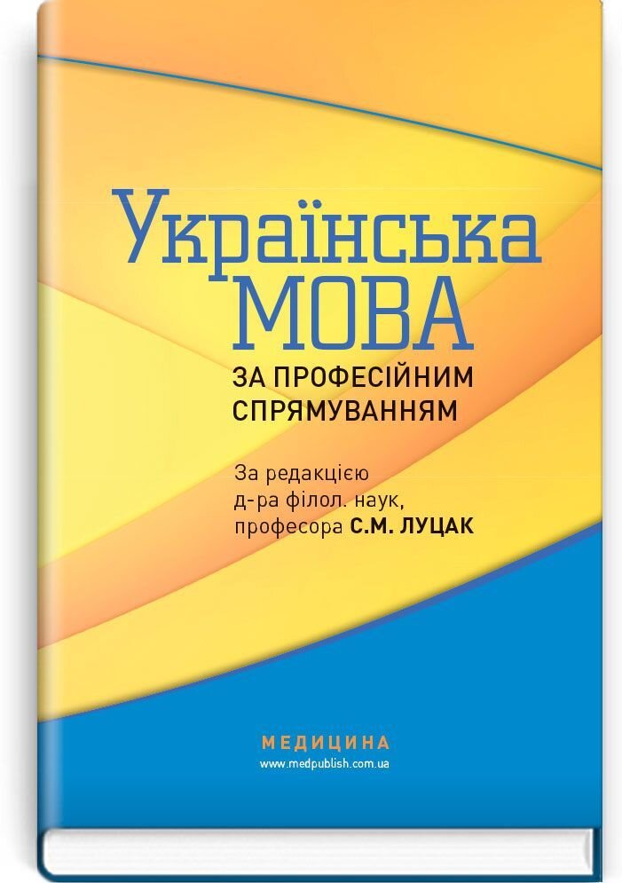 Українська мова за професійним спрямуванням: підручник (ВНЗ IV р. а.)