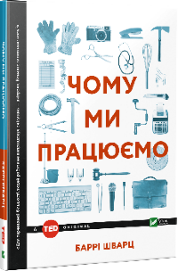 Чому ми працюємо?