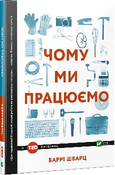 Чому ми працюємо?