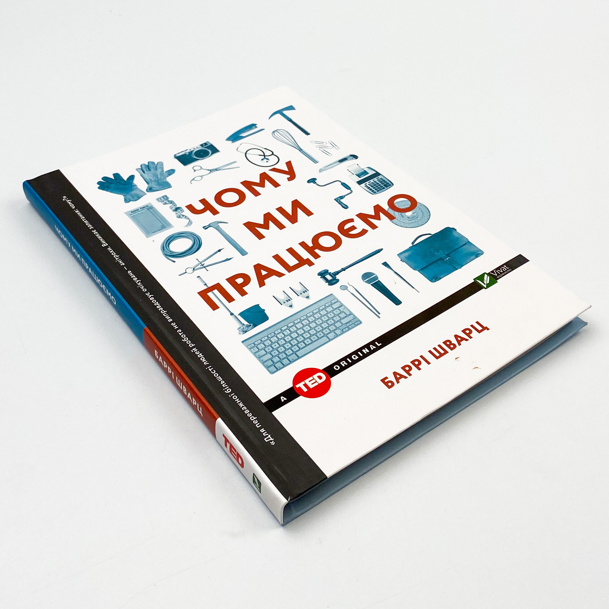 Чому ми працюємо?