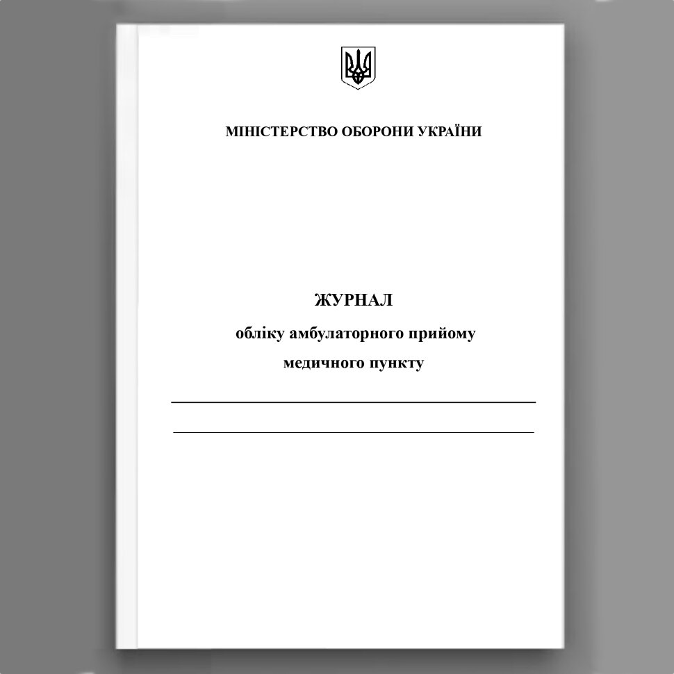 Журнал обліку амбулаторного прийому медичного пункту . Автор — Міністерство оборони України. Обложка — Картон