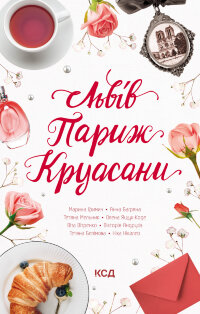 Львів. Париж. Круасани