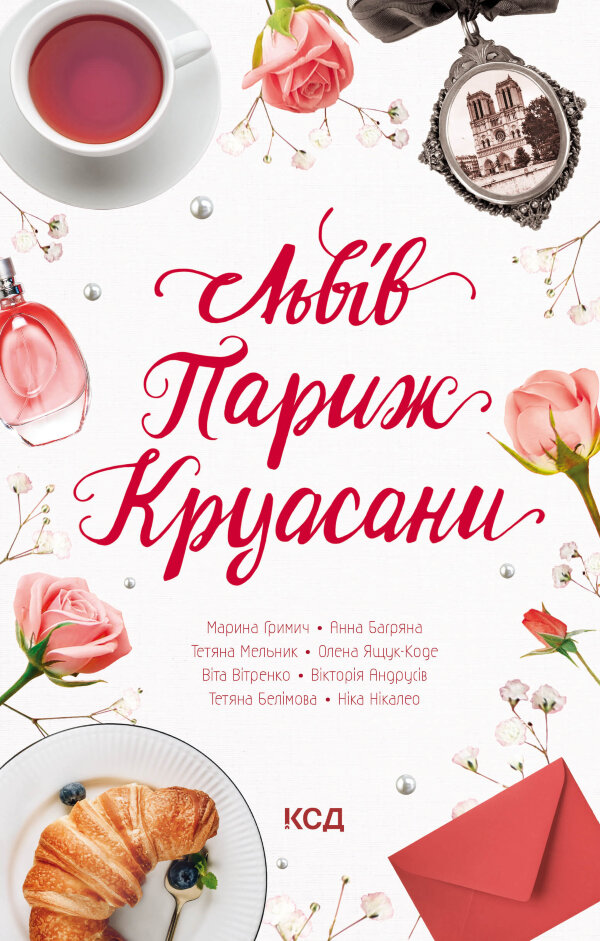 Львів. Париж. Круасани