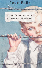 Хлопчик у смугастій піжамі