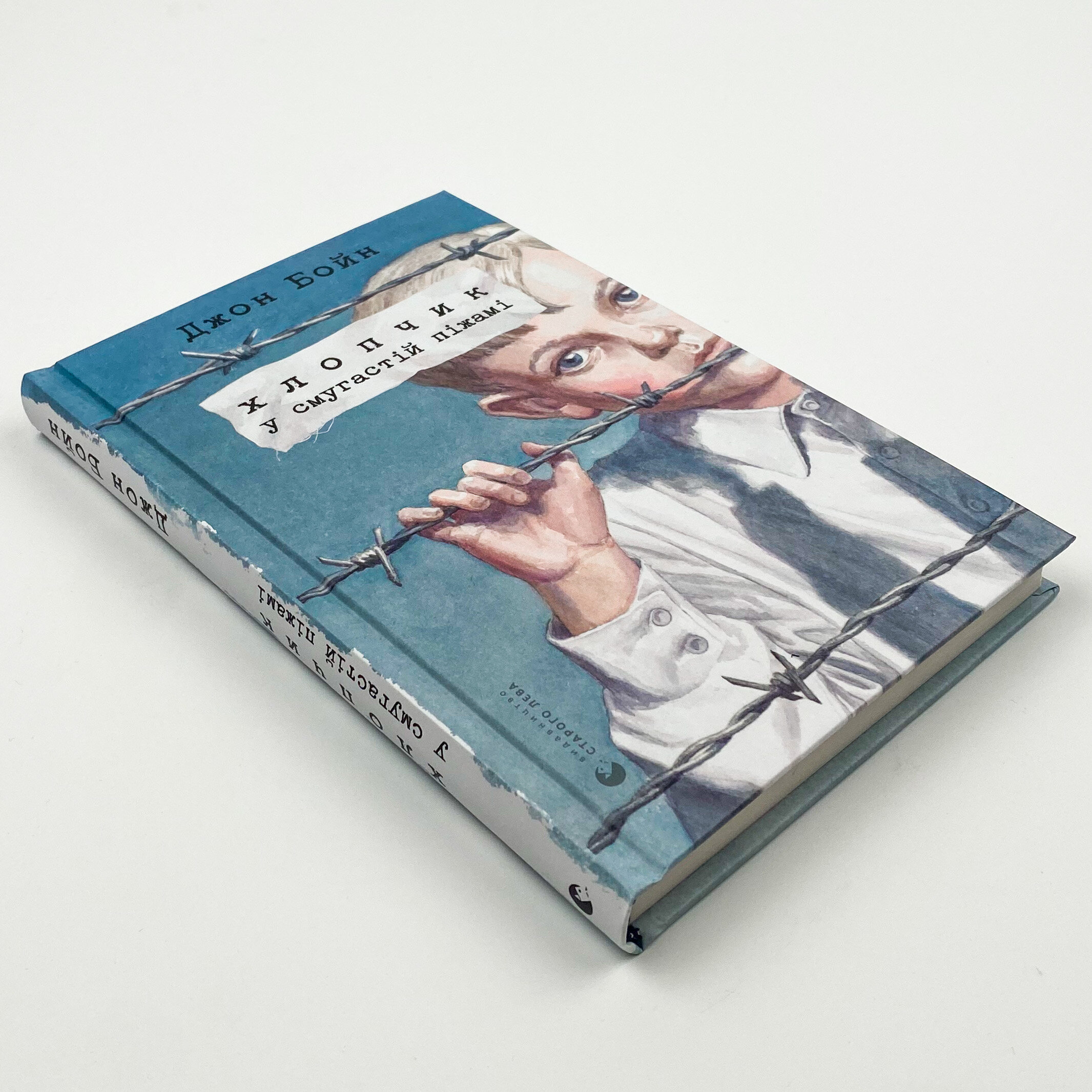 Хлопчик у смугастій піжамі