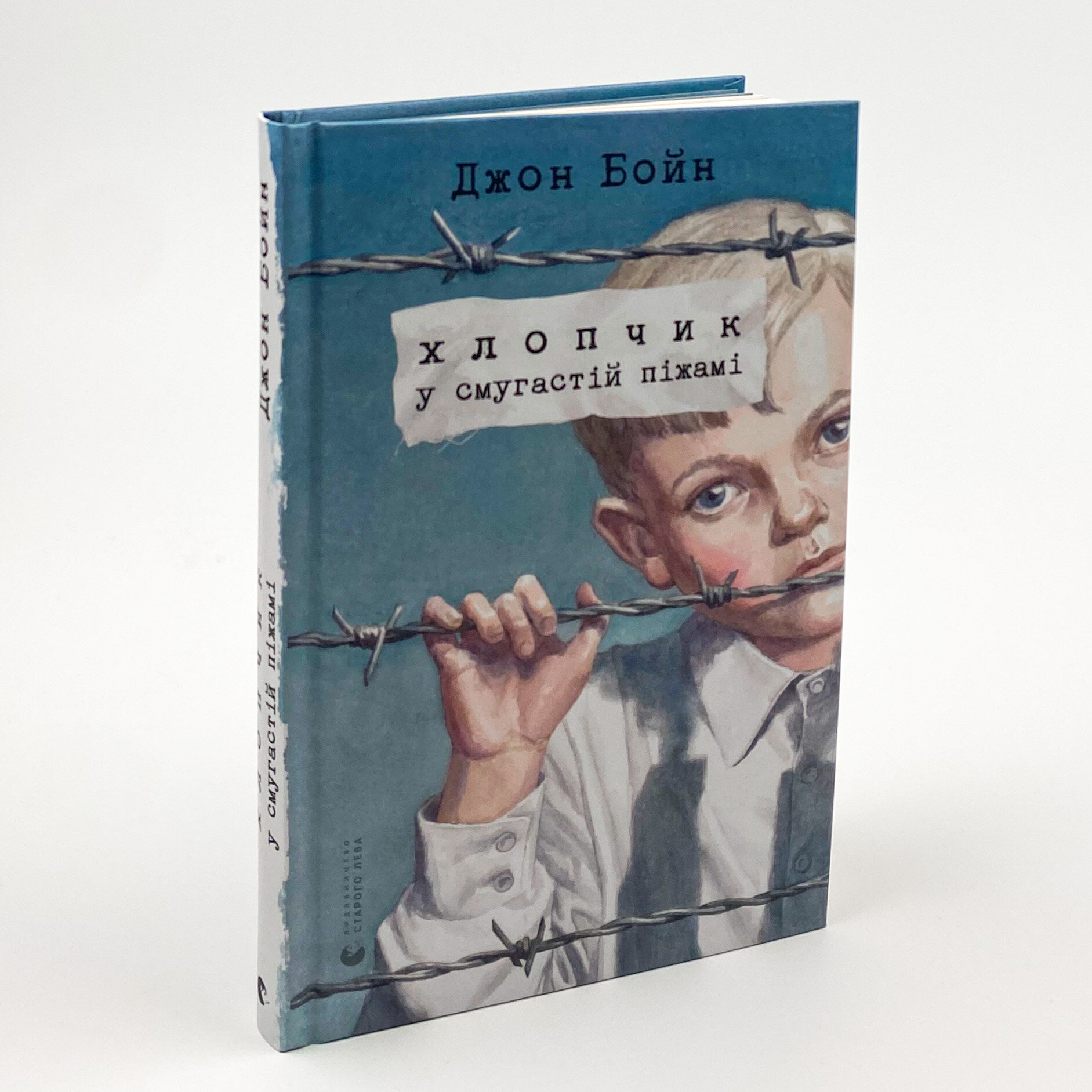 Хлопчик у смугастій піжамі. Автор — Джон Бойн. 