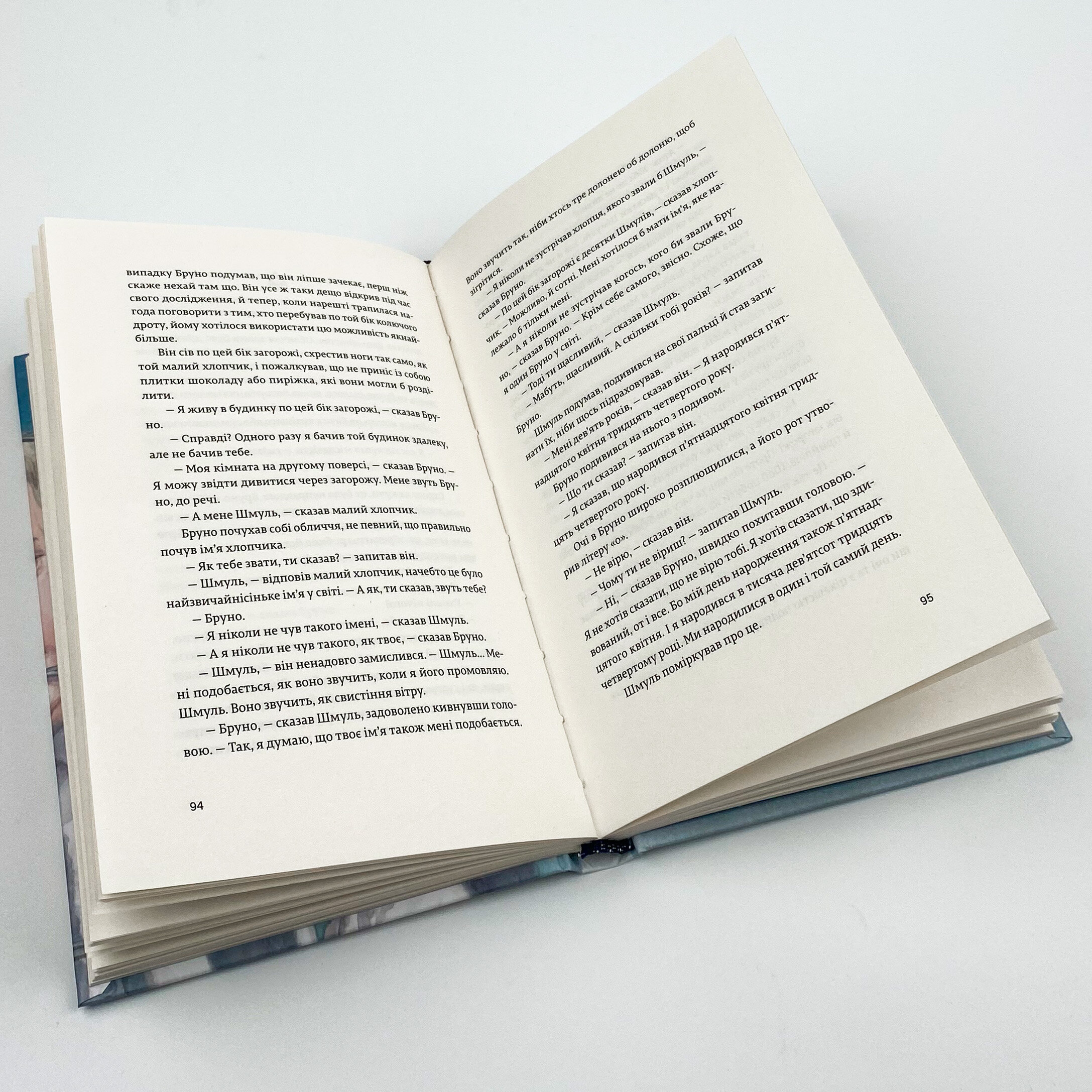 Хлопчик у смугастій піжамі. Автор — Джон Бойн. 