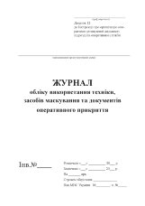 Журнал обліку використання техніки, засобів маскування та документів оперативного прикриття