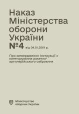 Наказ МОУ № 4 — Інструкція з категорування ракетно-артилерійського озброєння