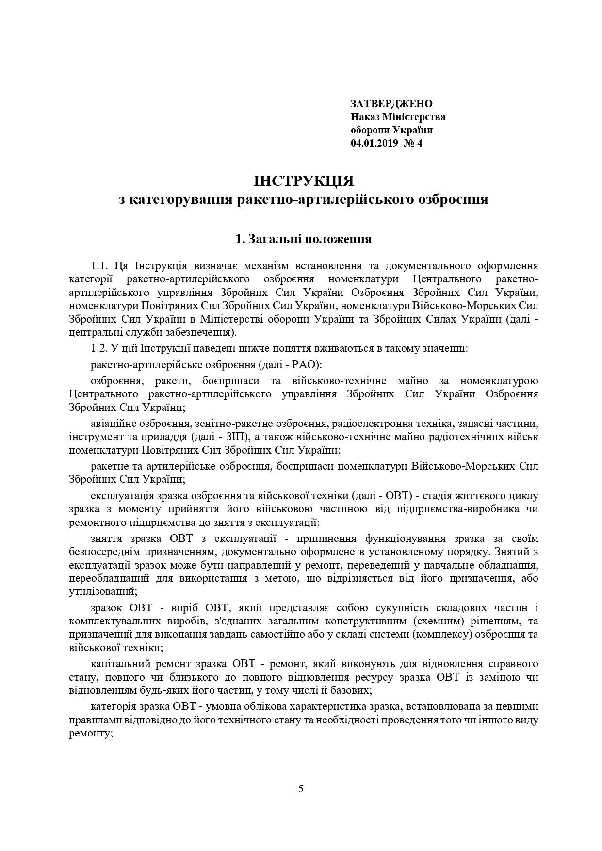 Наказ МОУ № 4 — Інструкція з категорування ракетно-артилерійського озброєння. Автор — Міністерство оборони України. 