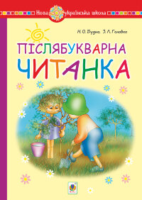 Післябукварна читанка. 1 клас. Навчальний посібник. НУШ
