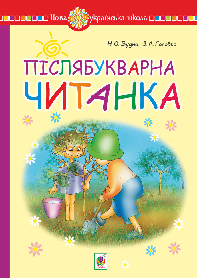 Післябукварна читанка. 1 клас. Навчальний посібник. НУШ  (2019 год). Автор — Наталія Будна