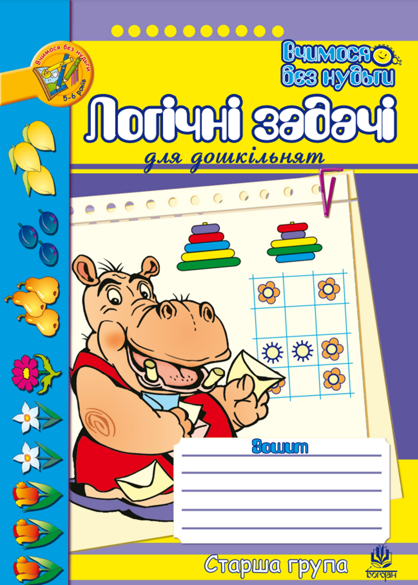 Логіка. Підготовка до розв’язування текстових задач. Логіка. Підготовка до розв’язування текстових задач