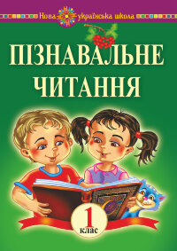Пізнавальне читання. 1 клас. Навчальний посібник та методичні рекомендації. НУШ  (2018 год)