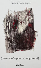 [dasein: оборона присутності] 