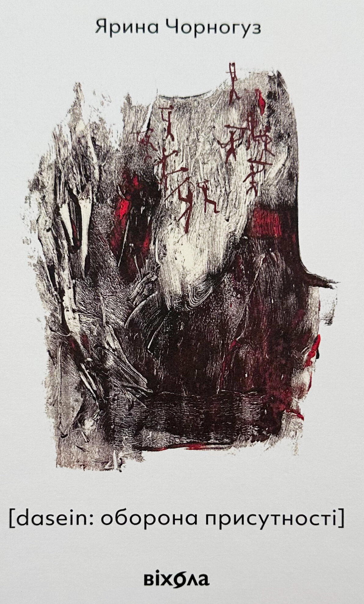 [dasein: оборона присутності] 