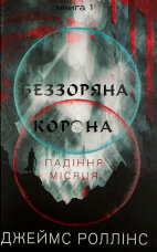 Беззоряна корона. Падіння місяця. Книга 1