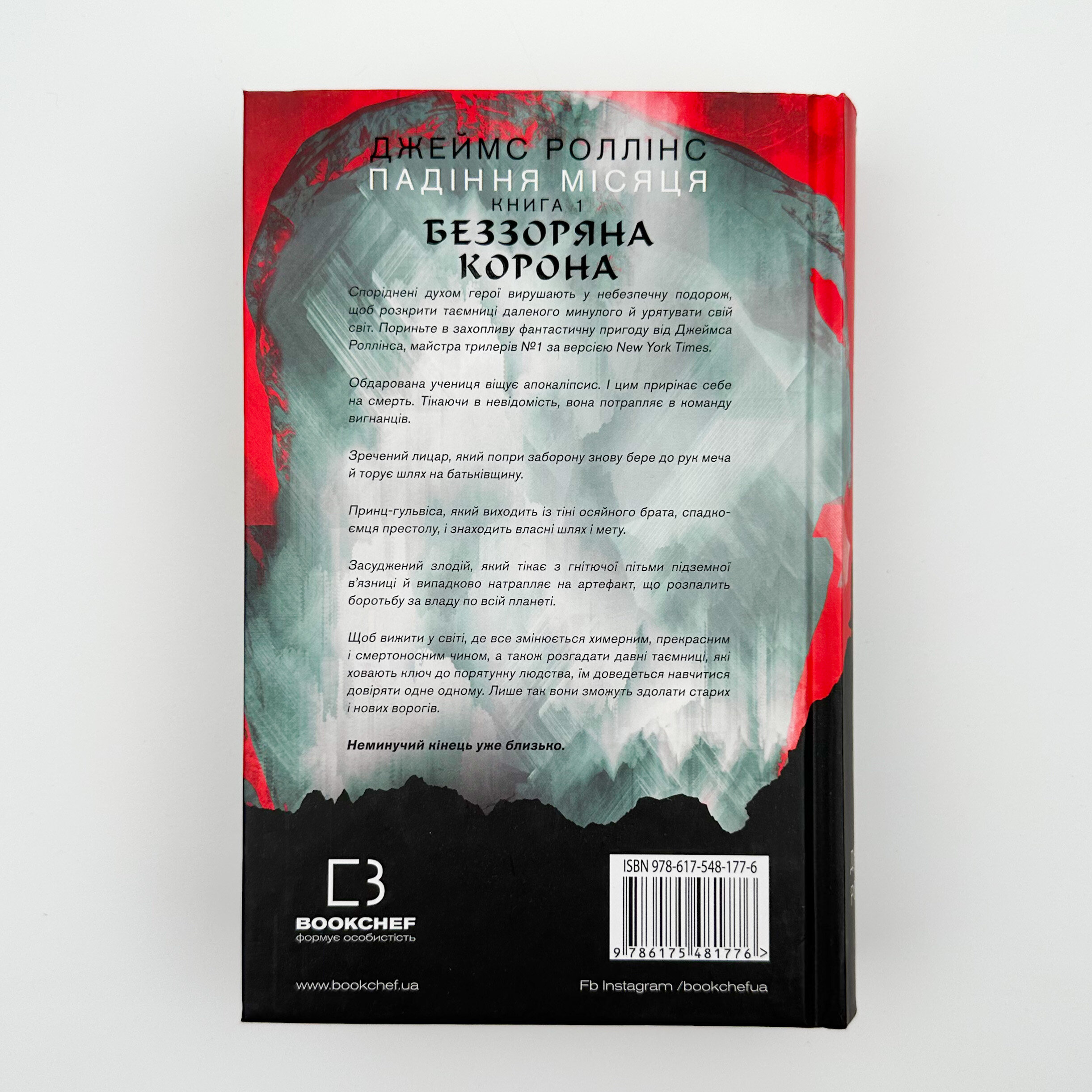 Беззоряна корона. Падіння місяця. Книга 1. Автор — Джеймс Роллінс. 