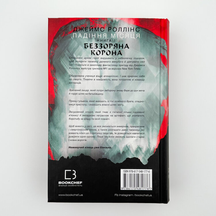 Беззоряна корона. Падіння місяця. Книга 1