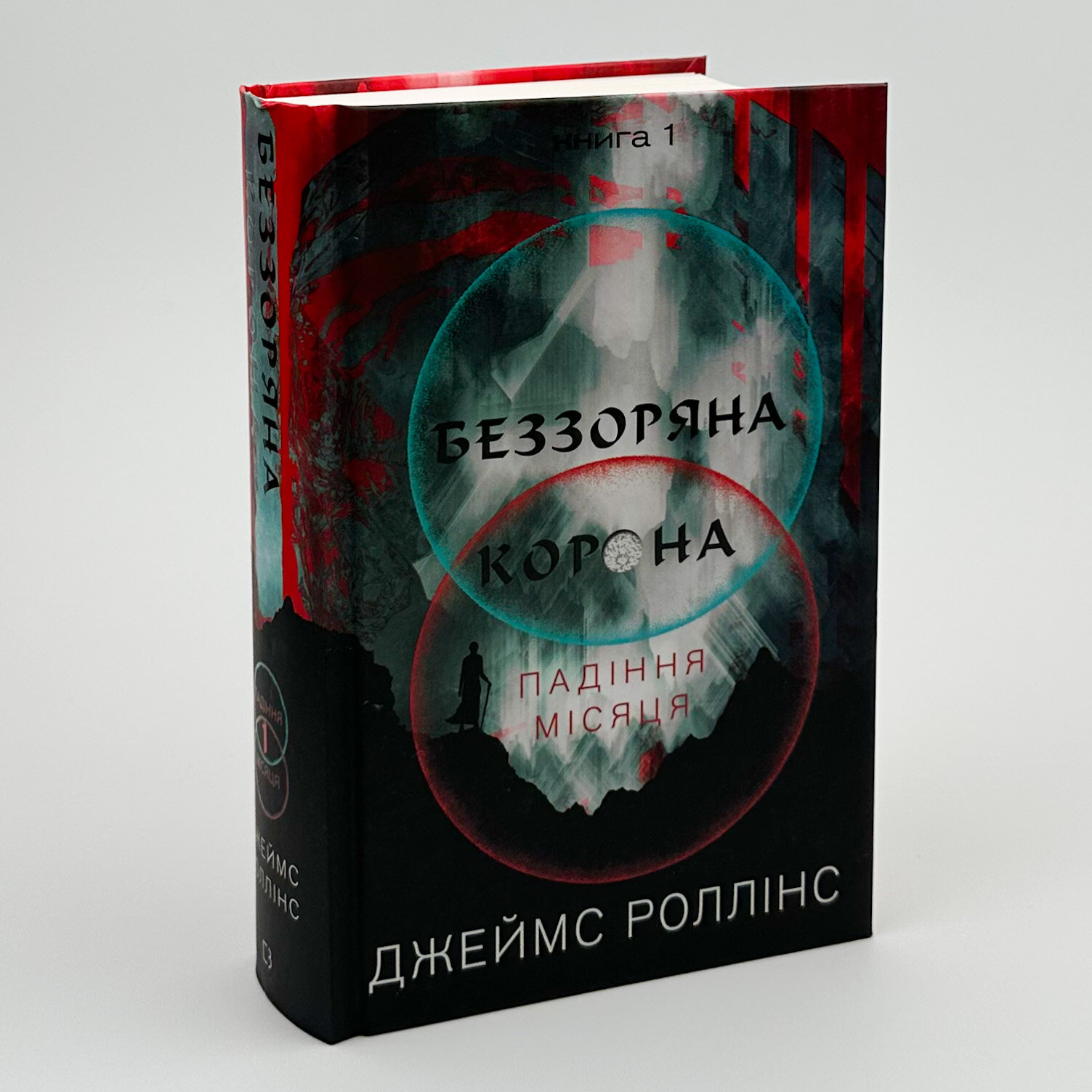 Беззоряна корона. Падіння місяця. Книга 1. Автор — Джеймс Роллінс. 