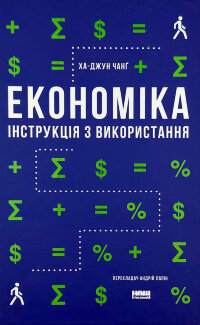 Економіка. Інструкція з використання
