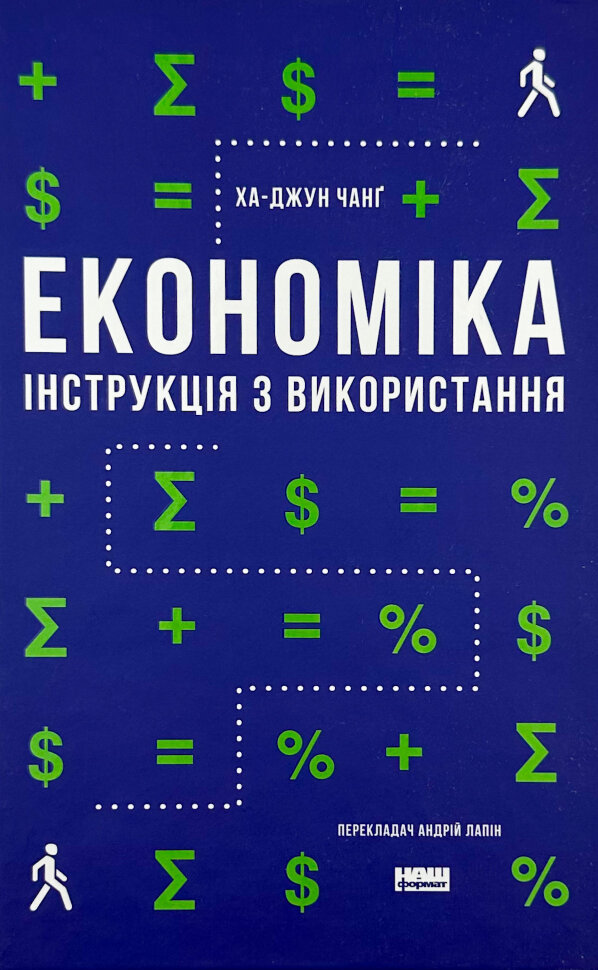 Економіка. Інструкція з використання (2023 год)). Автор — Ха-Джун Чанґ. Обложка — твердая