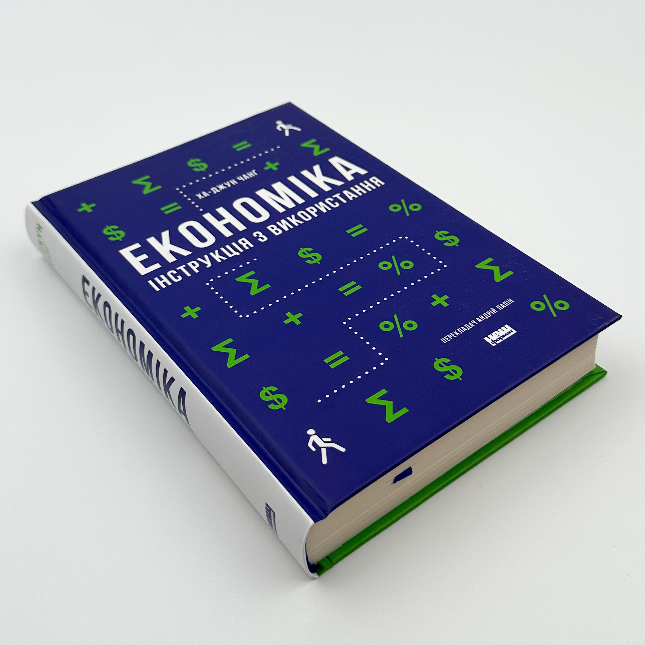 Економіка. Інструкція з використання (2023 год)). Автор — Ха-Джун Чанґ. 