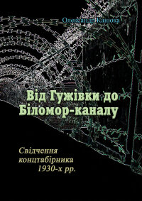 Від Гужівки до Біломор-каналу