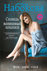 Сповідь колишньої коханки. Від неправильного кохання - до справжнього