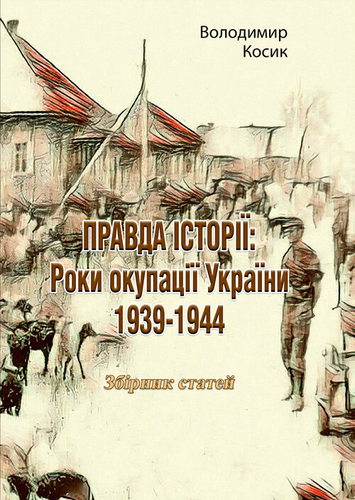 ПРАВДА ІСТОРІЇ: Роки окупації України 1939-1944
