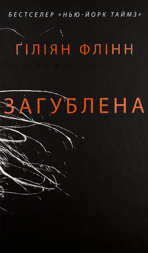 Загублена